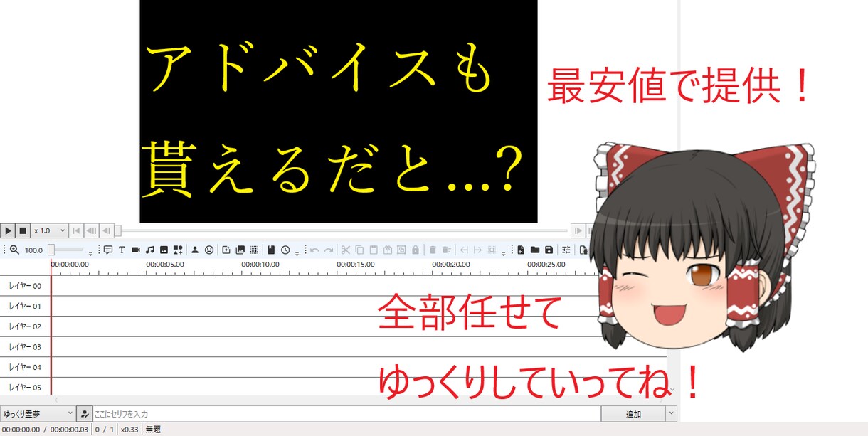 ゆっくり実況の動画編集、そしてアドバイスができます 価格は最低限、YouTubeにてチャンネルをを開設してます。 イメージ1