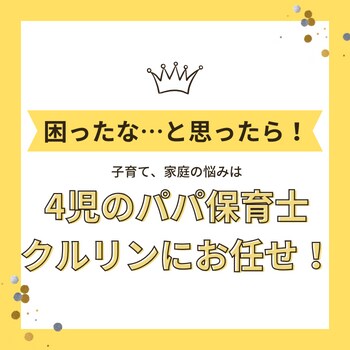 子育てや家庭の悩みを一緒に解決します 4児のパパ保育士が子育ての悩みを解決します！ イメージ1