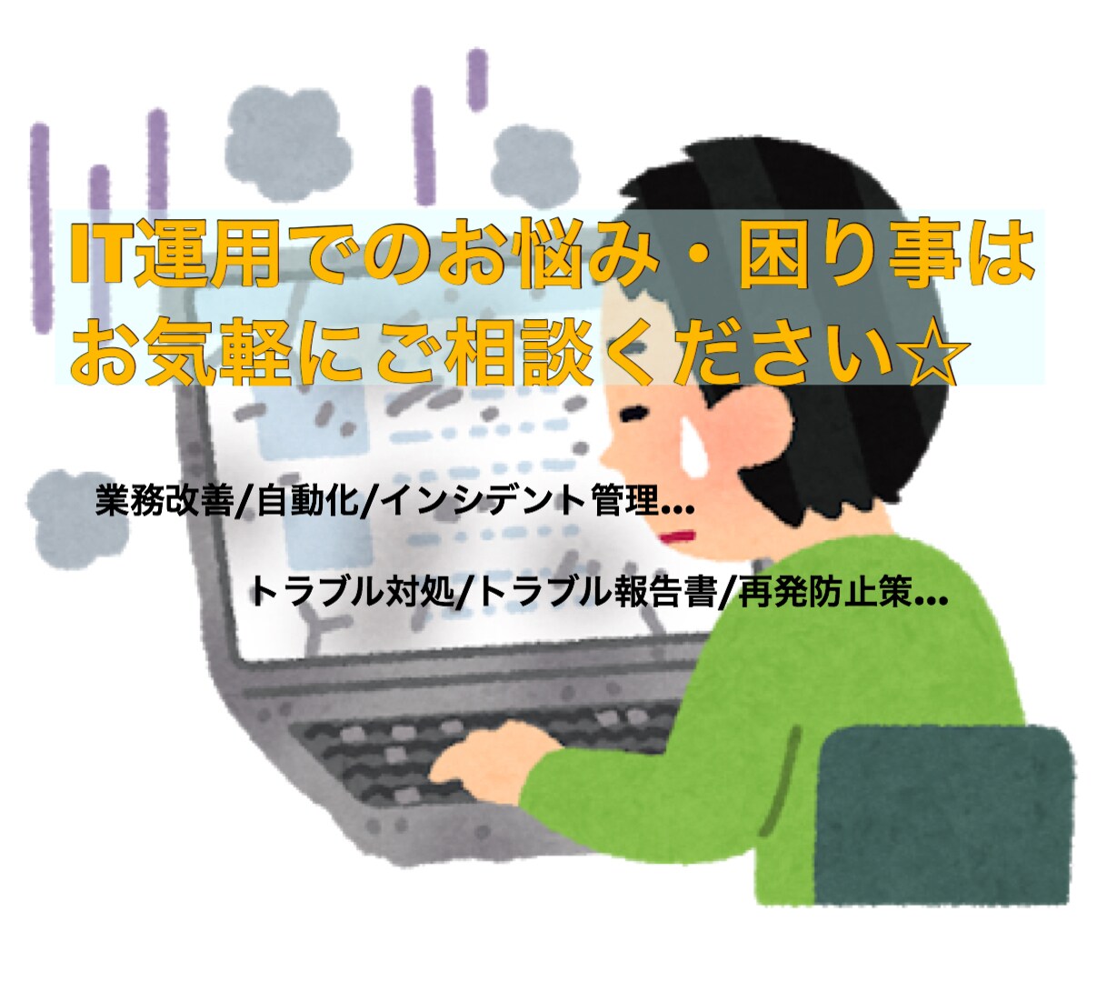 IT業界のご質問やご相談にアドバイス致します SE歴10年のプロが相談お聞きします！ イメージ1
