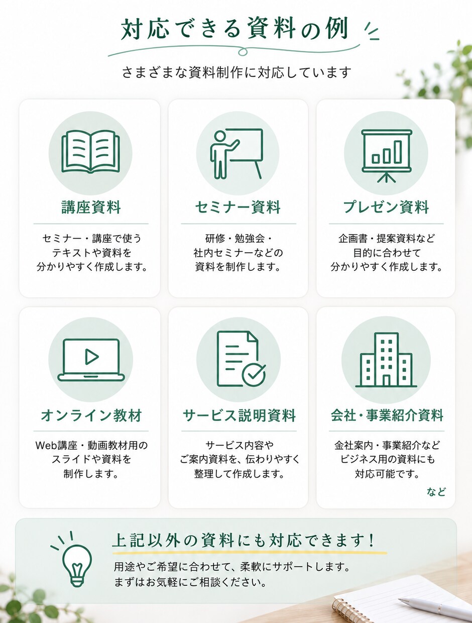 メモから伝わる講座・セミナー資料を作成します 原稿がまとまっていなくても構成整理から対応 イメージ6