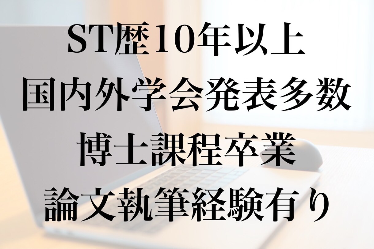 症例報告書の添削、アドバイスを行います 国内外で学会発表をしている言語聴覚士がお手伝いします！ イメージ2