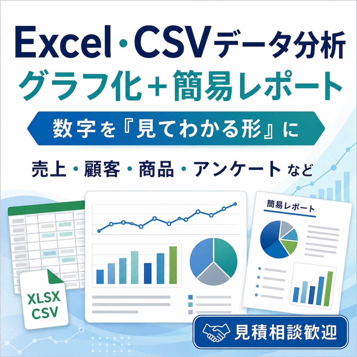 Excel・CSVデータを分析しレポート化します 売上・顧客などのデータを見やすく分析します イメージ1