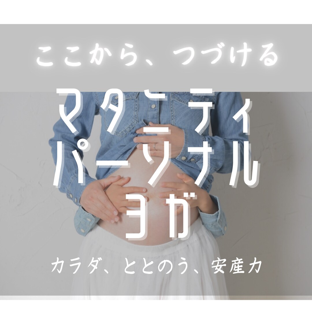 マタニティでの不調を改善するヨガをおこなます 赤ちゃんがお腹にいるこの時間を大事に過ごしませんか？ イメージ1