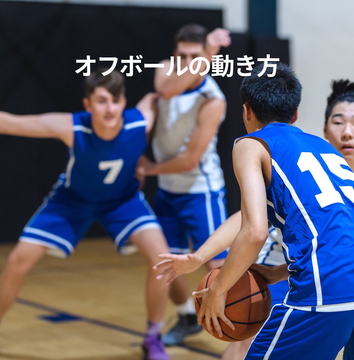 1試合分の動画フィードバック！アドバイス提供します 試合出場時間を増やすためのバスケットボール戦術 イメージ3