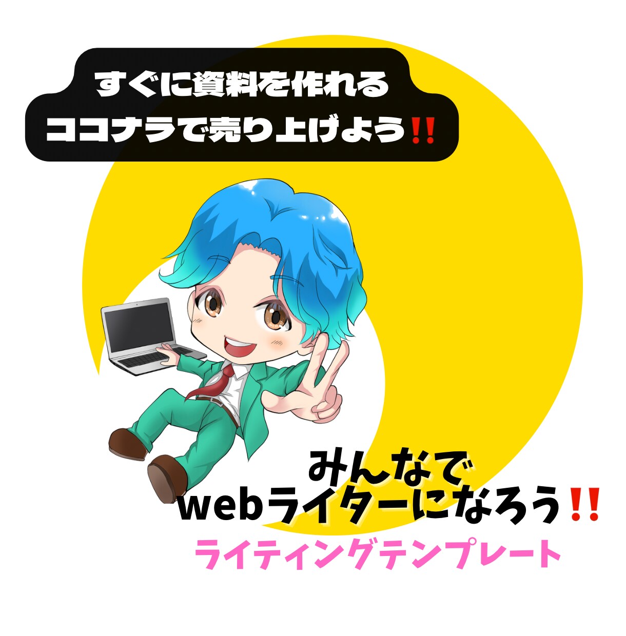 書きやすいライティングテンプレートを提供します ブログ・資料・記事・ノウハウなど様々なものを直接書き込めます イメージ1