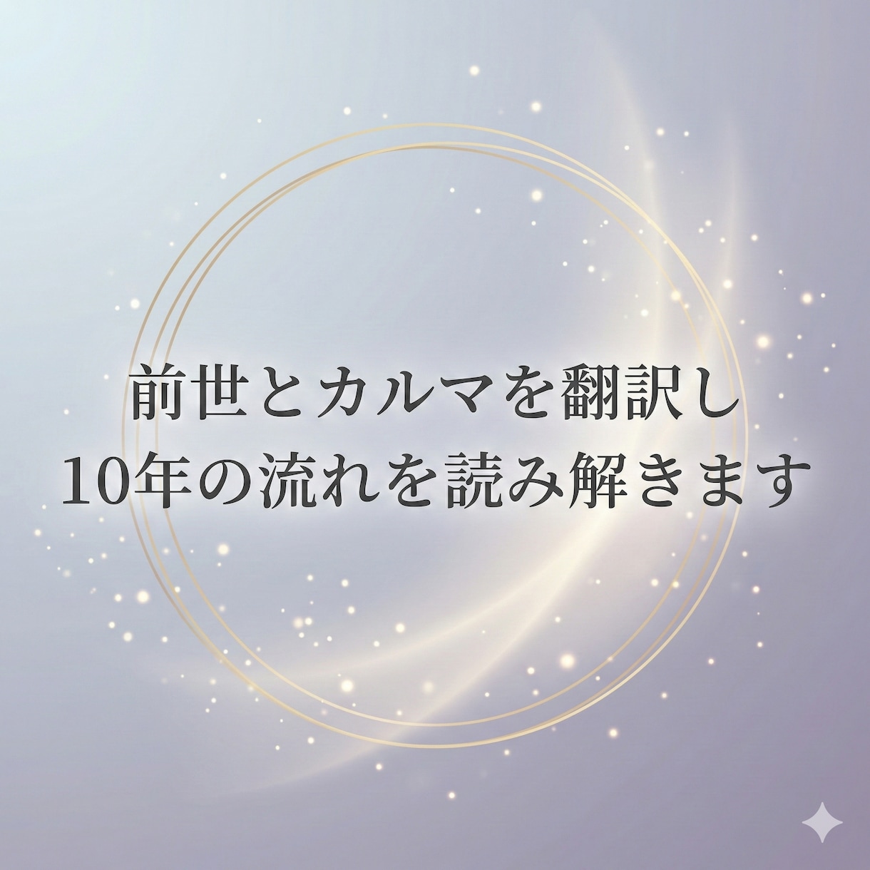 前世とカルマを翻訳し10年の流れを読み解きます 人生の節目で読み返せる、10年分の指針をまとめた鑑定書 イメージ1