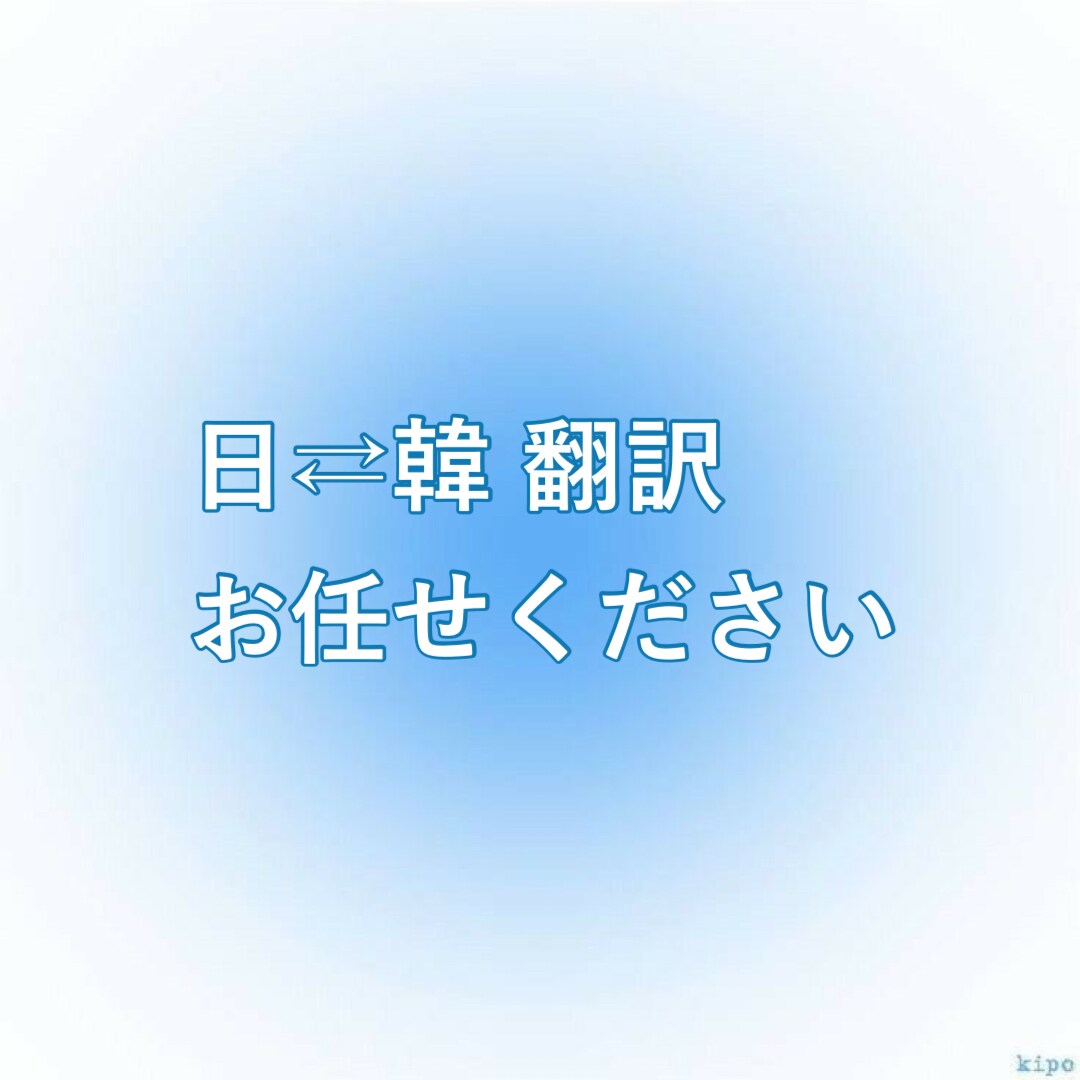 韓国語⇄日本語に翻訳します アイドル関連の翻訳 お任せください！ イメージ1
