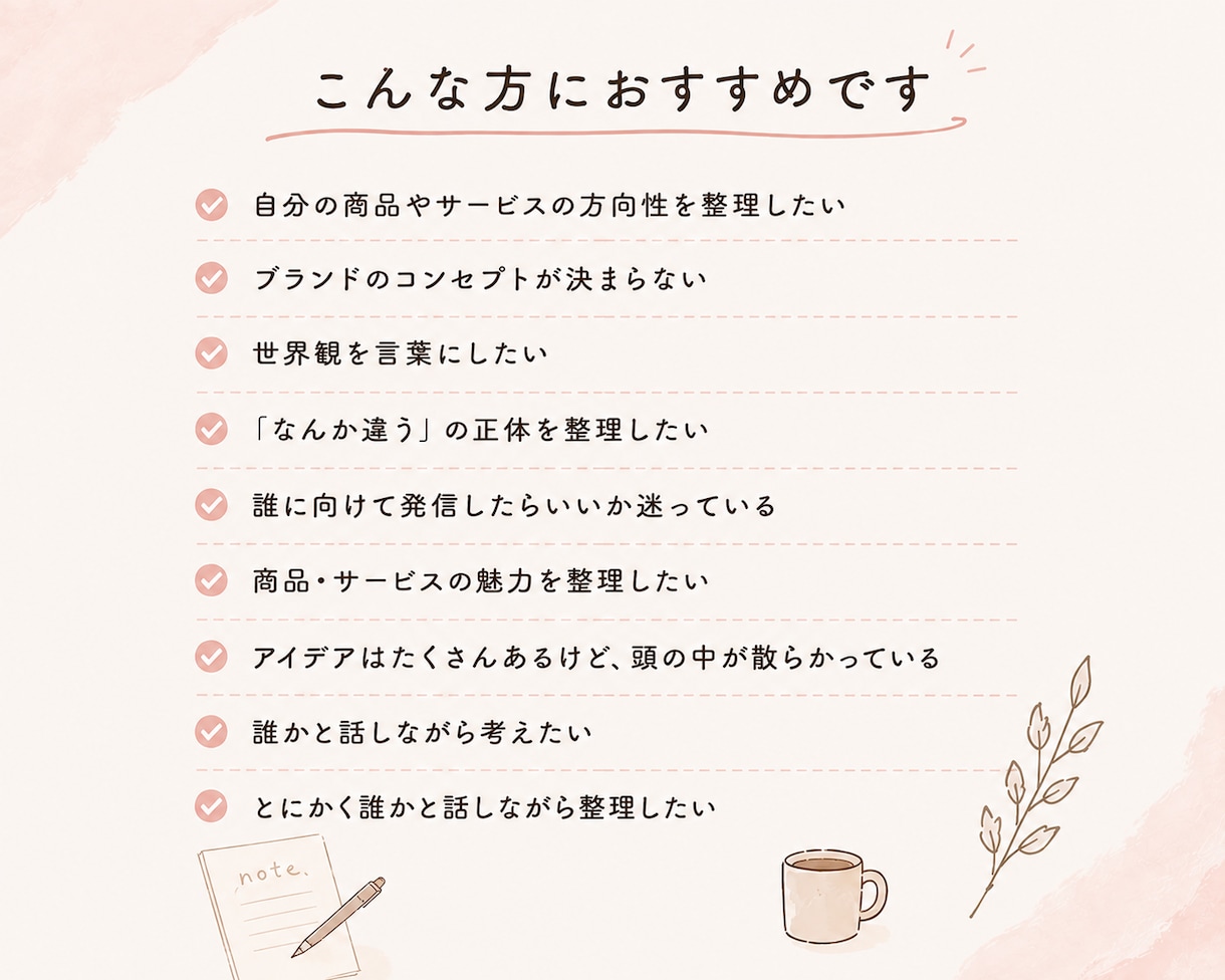 ブランド壁打ち｜「なんか違う」を一緒に整理します 頭の中の「なんとなく」を一緒に言語化して整理します。 イメージ5