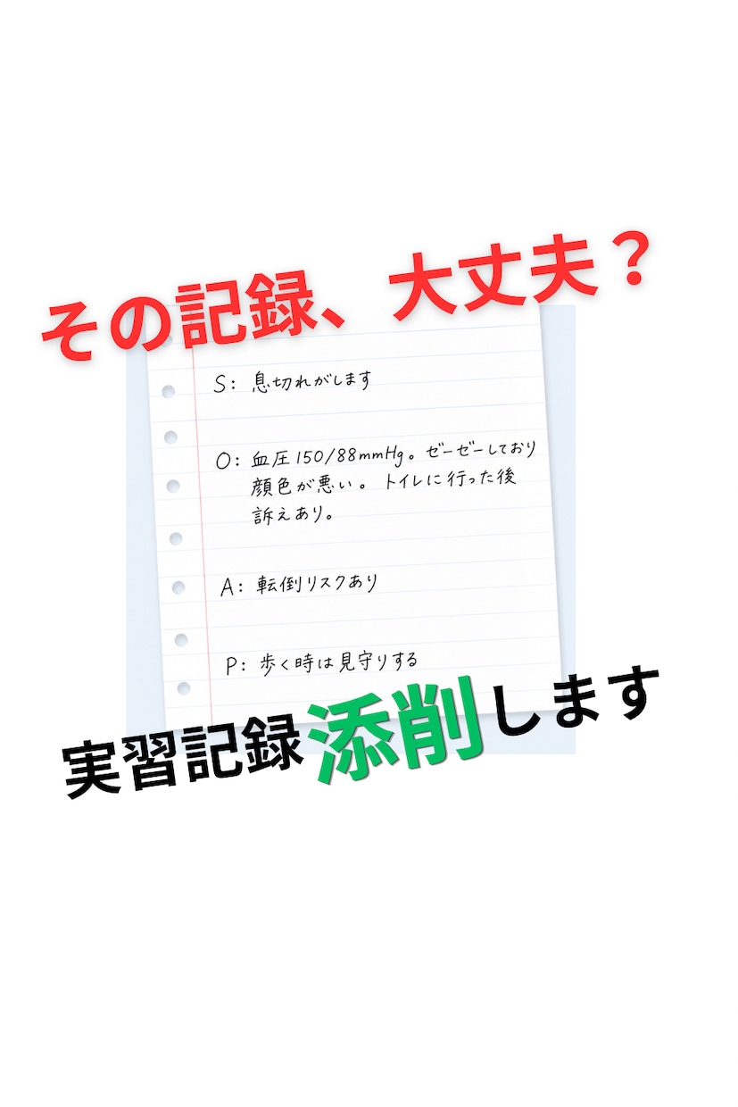 18年目看護師　浅いと言われる記録を添削します 指導者目線で添削｜何度も直される記録から卒業 イメージ1
