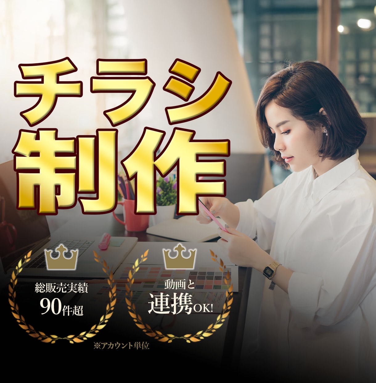 思わず目を引く! "思いが伝わる"チラシを作ります サービス案内・店舗紹介・求人案内など 動画と連携もOK!! イメージ1