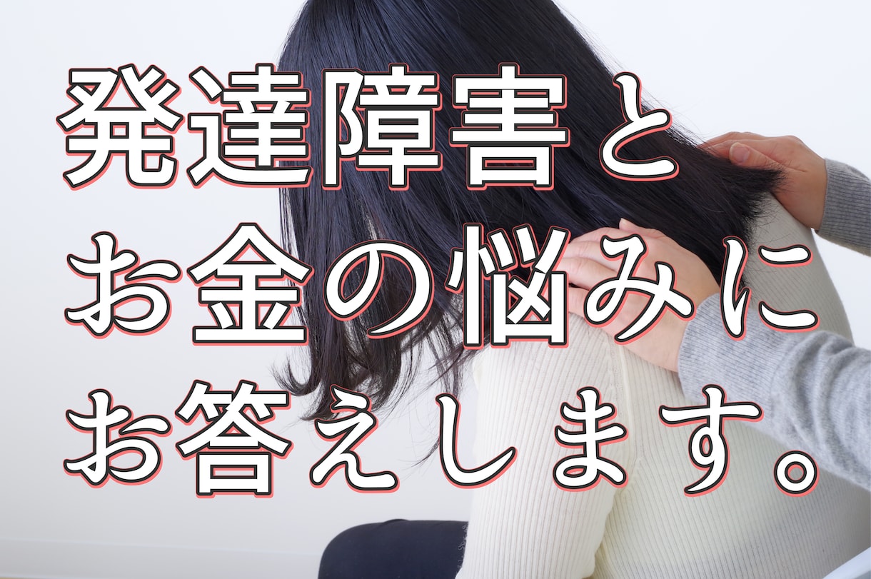 お金と発達障害のことでお困りの方のお話しを聞きます 子どもや夫が発達障害ですぐに相談できる人がいない方へ イメージ1