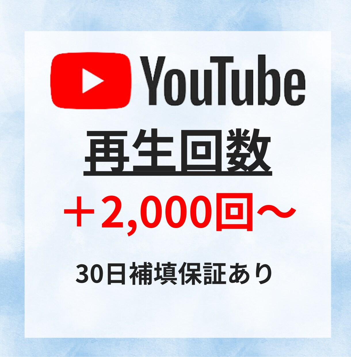 YouTube再生回数＋2000回以上宣伝します ショート動画も可能/振り分け可能/カテゴリー最低価格！ イメージ1