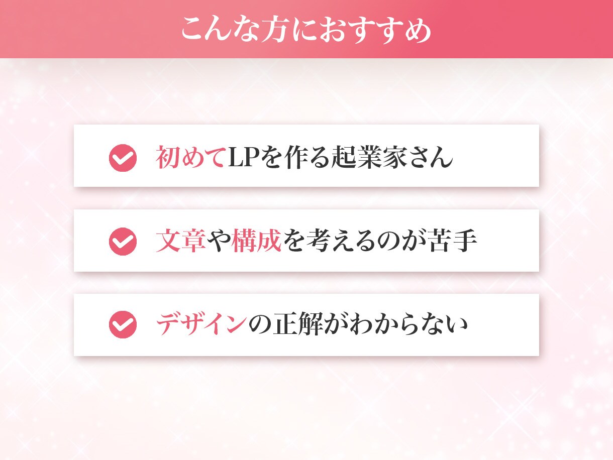 女性向け・美容系特化｜安心のLPを制作します 想いはあるのに、伝え方が分からない人へ。丸投げOK！ イメージ3