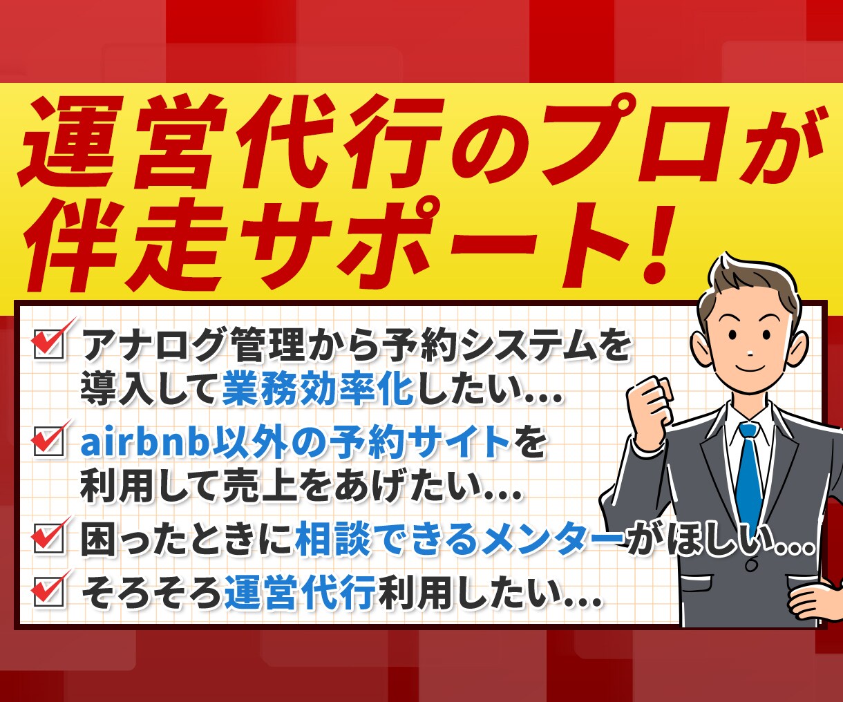 1ヶ月間あなたの民泊ホテル運営のメンターになります 運営代行のプロがあなたのメンターに イメージ1