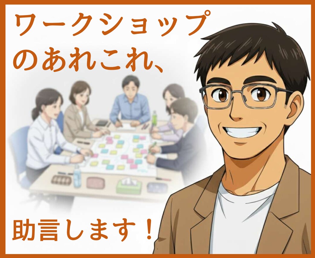 ワークショップのあれこれ助言します 企画～プログラム～進行の工夫まで、実践的にお答えします イメージ1