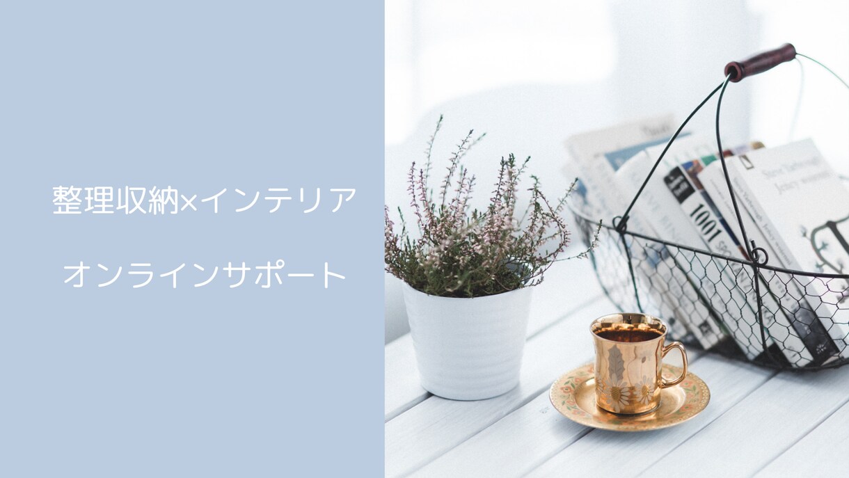 ビデオチャットでお片付け･収納の アドバイスします おうちを大好きな空間に！ママのお片付けの悩みを解決！ イメージ1