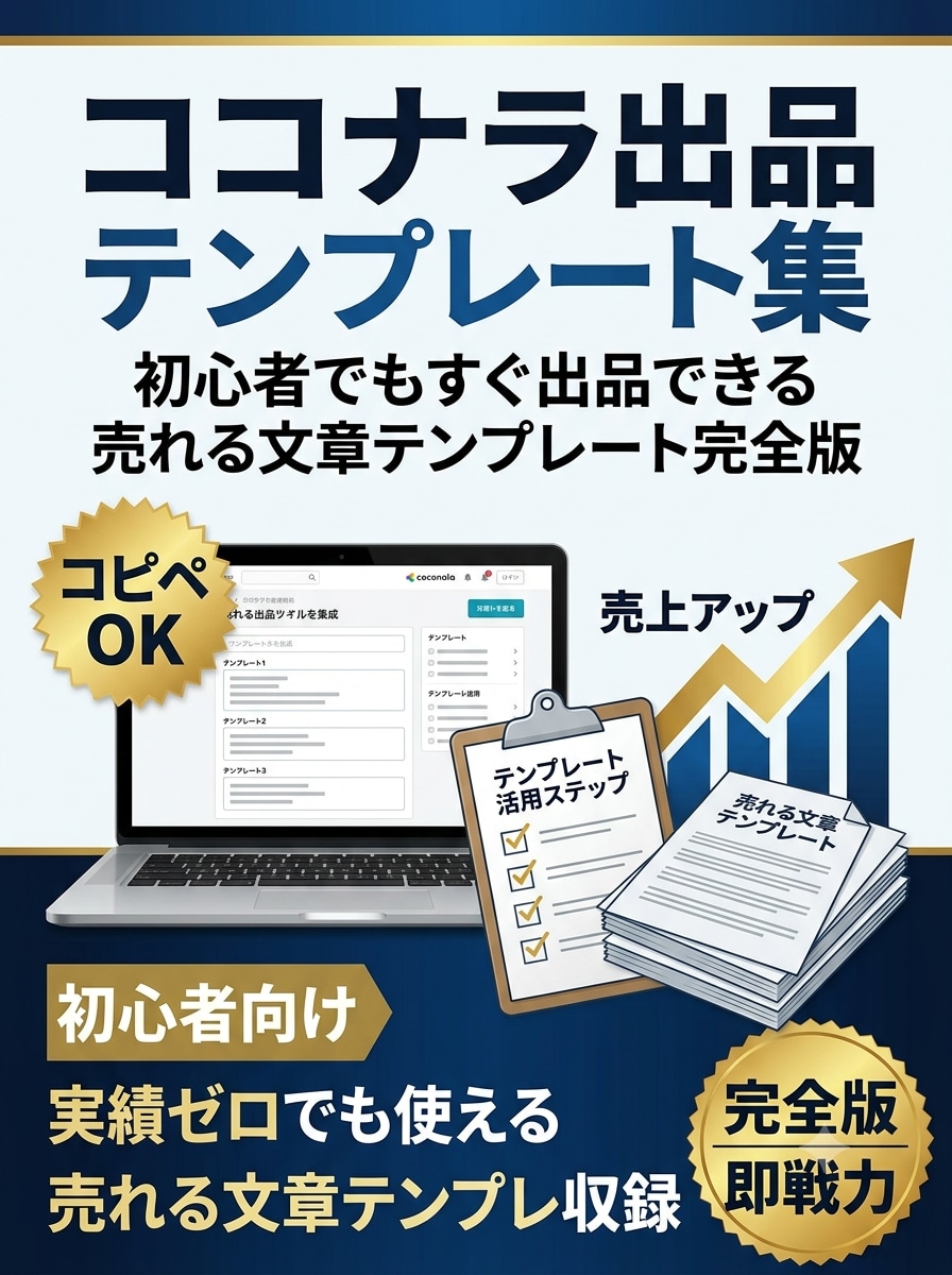 ココナラ出品テンプレ集を提供します コピペで使える売れる文章を収録 イメージ1