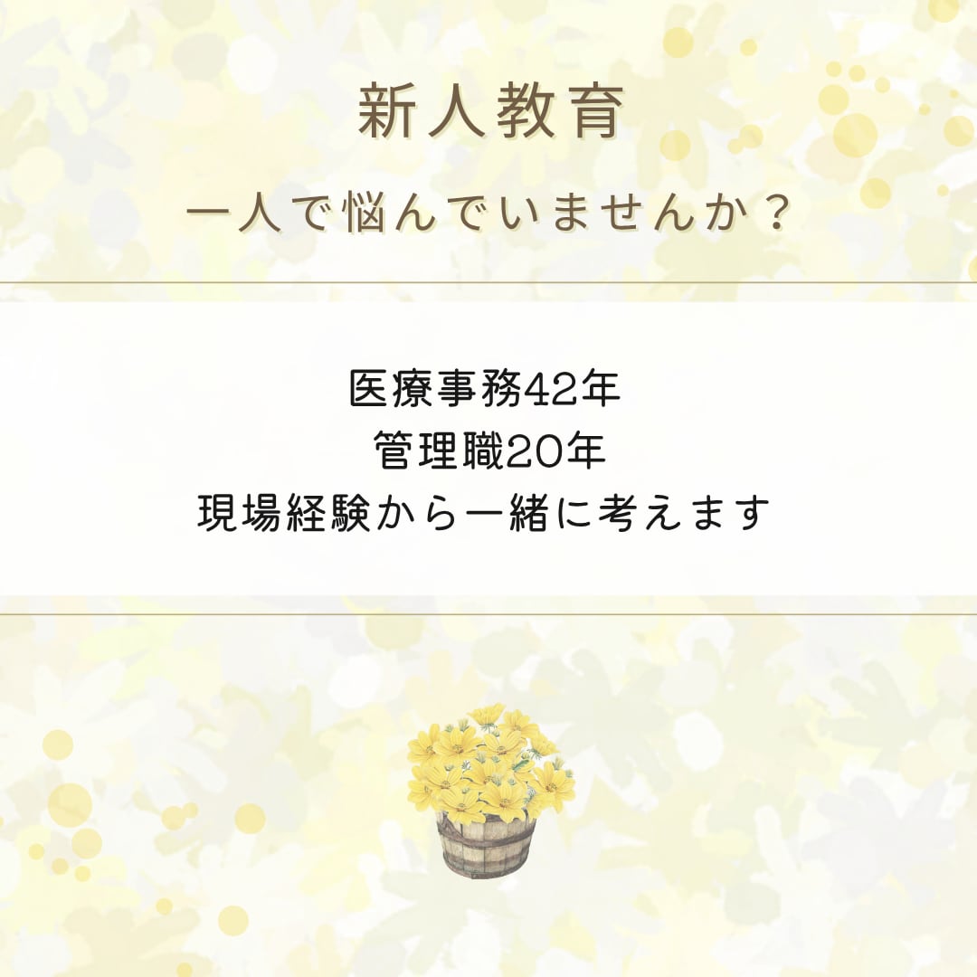 医療事務の管理職・新人教育のお悩みに助言します 管理職20年の経験から人材育成や職場の悩みを一緒に考えます イメージ1