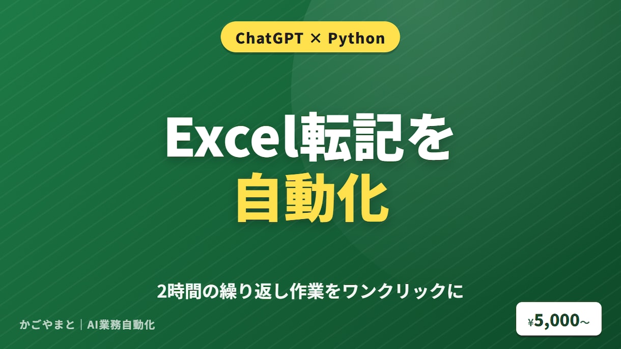 ExcelをChatGPTで自動化します ChatGPT×Pythonで2時間の作業を10分に イメージ1