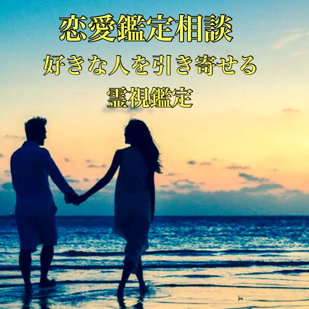 恋愛全般について鑑定を行います 今のあなたの状況を伺い、想いを叶える為の鑑定を行います イメージ1