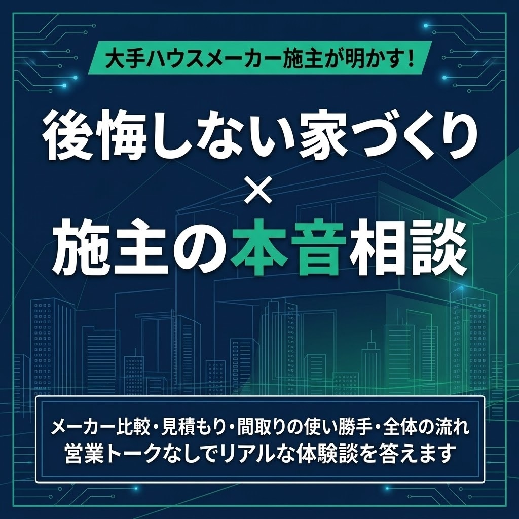 注文住宅施主が家づくりの選び方や疑問に答えます 営業トーク一切なし！メーカー比較・見積もり・間取りを本音相談 イメージ1