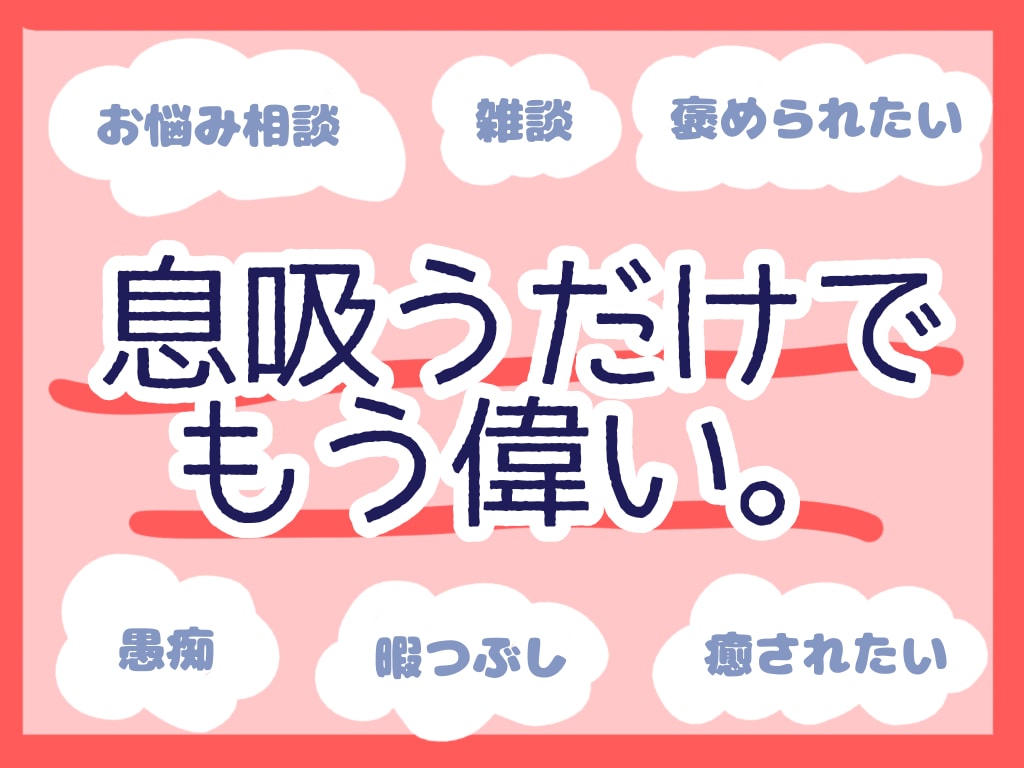30分▶犯罪以外なんでも褒めます ~暇つぶしにも！超肯定スタイルのお悩み相談~ イメージ1