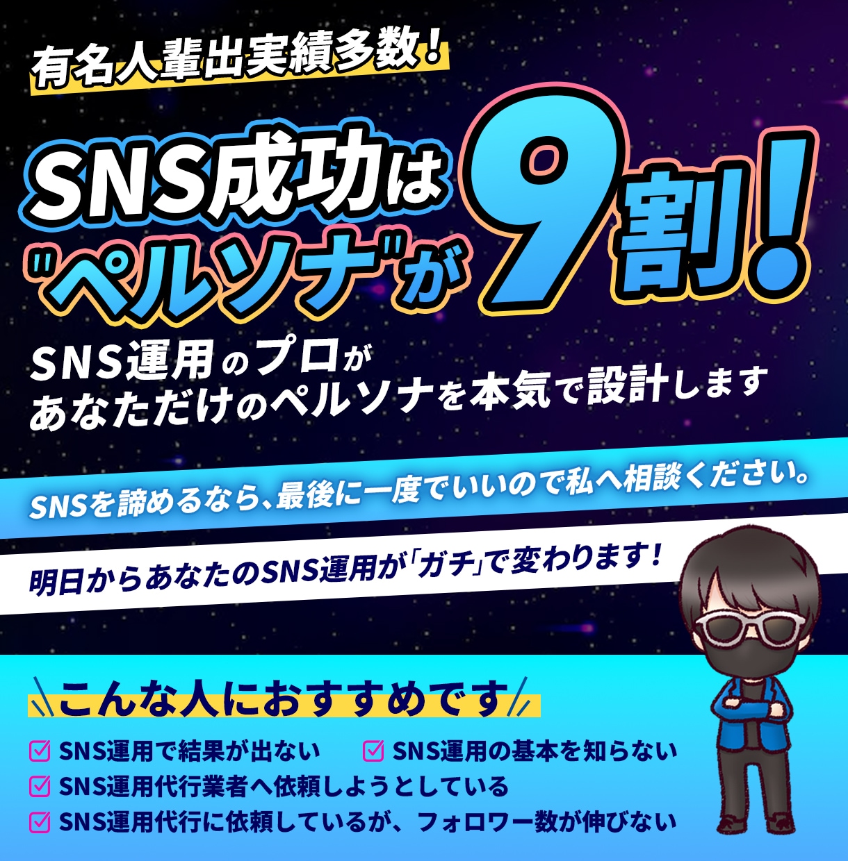 実績200人越え！プロが爆伸びSNS運用設計します 万垢量産の芸能界最強SNSマーケターがSNS運用を指導します イメージ1