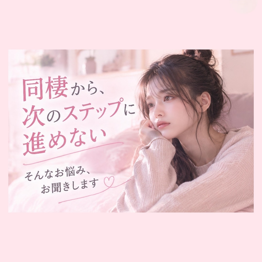 長く同棲しているカップルのお悩みに寄り添います 結婚や将来についてのモヤモヤも安心してご相談ください イメージ1