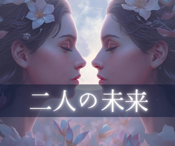 相手の気持ち♥二人の未来♥恋のモヤモヤを整理します もう、はっきりして！神秘タロットで気持ちの読み解き イメージ1