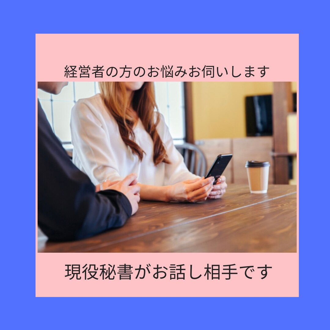 経営者の限定☆お話相手いたします ディスカッション 傾聴 壁打ち相手　対応をさせていただきます イメージ10
