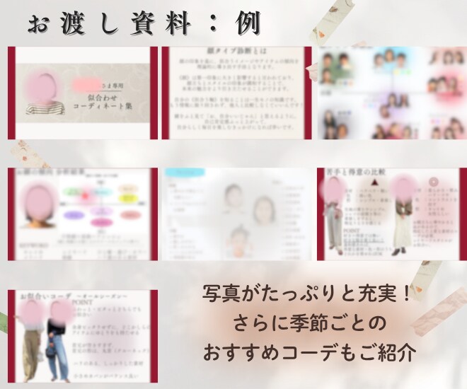 顔タイプ診断であなただけの魅力を引き出します 《洋服迷子から卒業》あなただけのお似合い雑誌を作成！ イメージ3