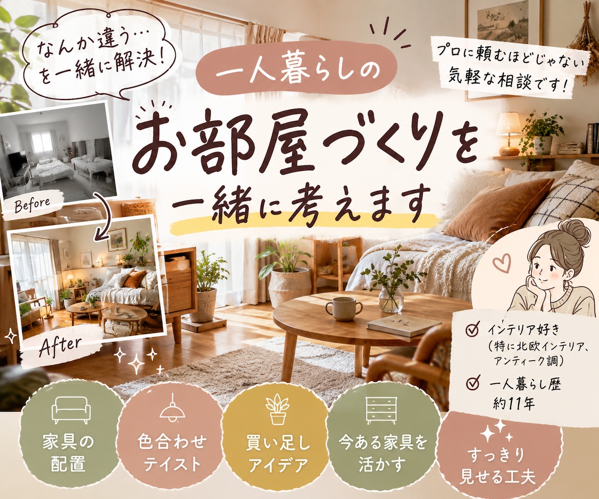 3000円で一人暮らしの部屋作りを一緒に考えます 素人目線で、一人暮らしの『なんか違う』を一緒に解決！ イメージ1