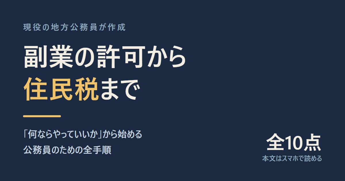 公務員の副業許可と住民税の全手順をお渡しします 検索して出てこないのは、書ける人が書かないからです イメージ1