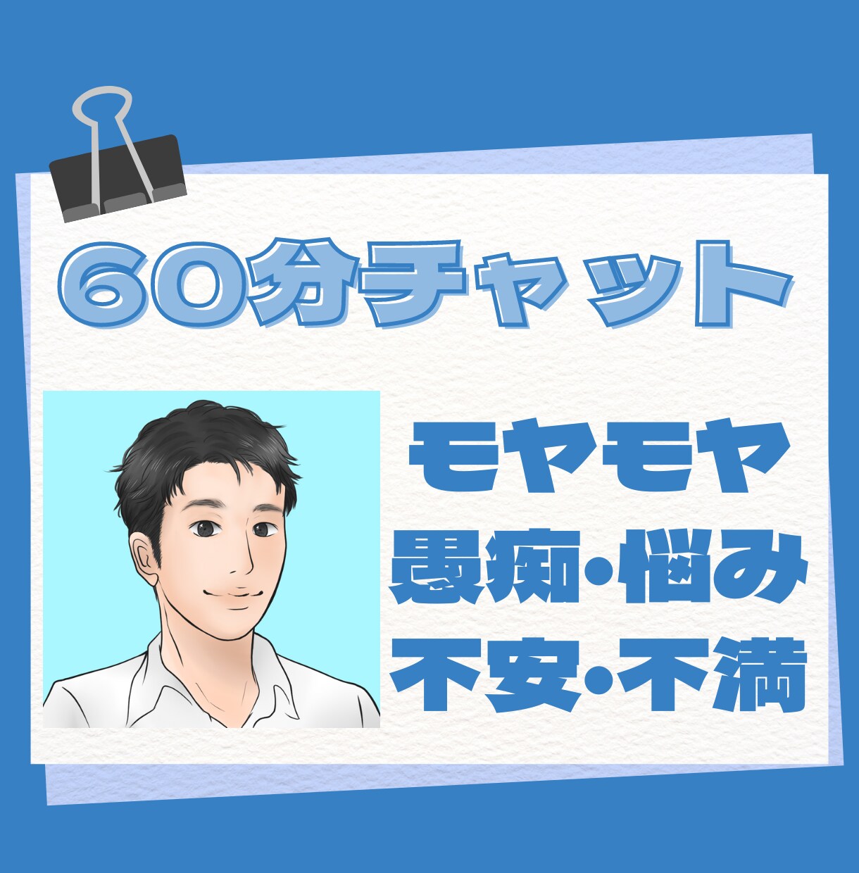 誰かと話したい、繋がりたい気持ちに寄り添います 60分間チャットでお話しませんか？ イメージ1