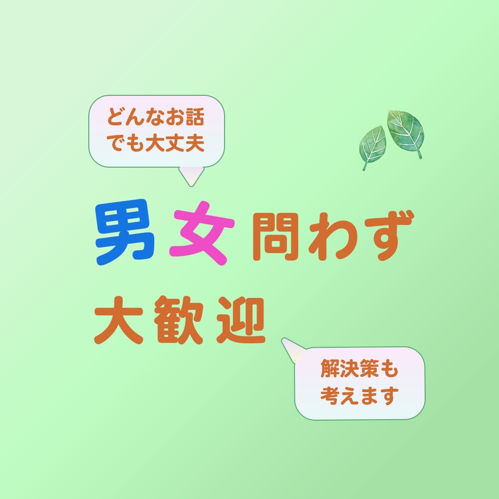 話してスッキリ！】愚痴聞きます 日々のモヤモヤなどお聞きいたします！愚痴をお聞きします！ イメージ4