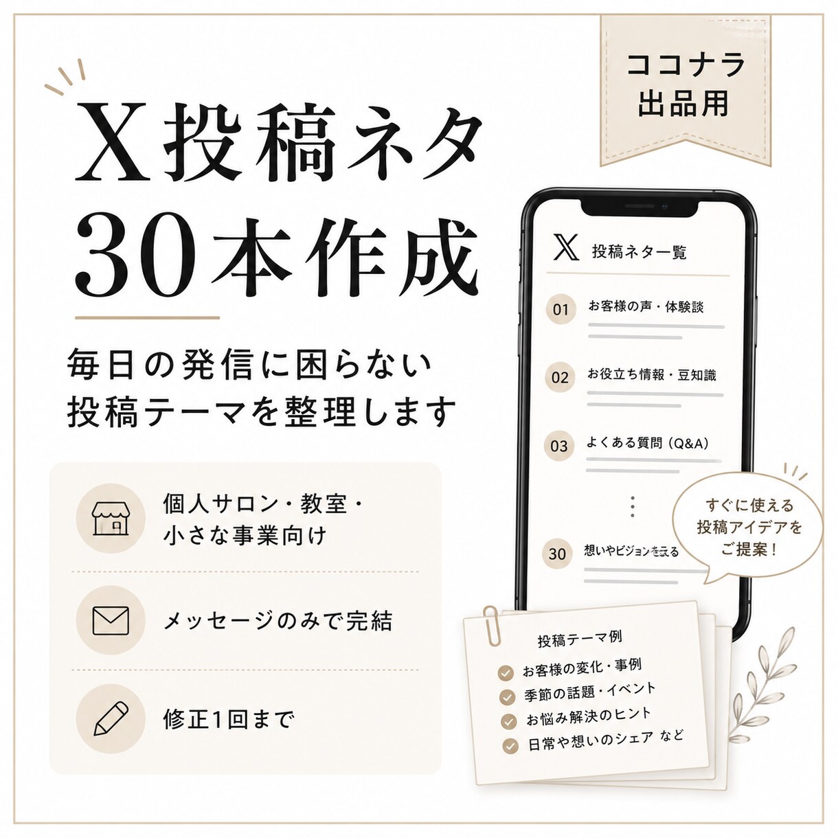 X投稿ネタ30本を作成します 投稿に迷わない発信テーマを整理します イメージ1