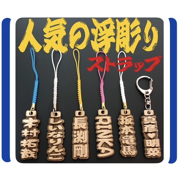 浮彫りストラップ❗️お名前入ります 高級木材のブナの木を使用！手作業で仕上げています イメージ1