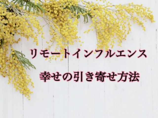リモートインフルエンス（遠隔誘導）を教えます 復縁よりも強力な遠隔誘導を教えます。アフターフォロー付き イメージ1