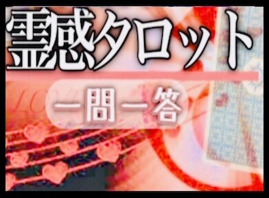真実こそ救い　相手の気持ち公平に偽りなく鑑定します 良縁祈願 スピリチュアル 霊感 タロット 占い　相談 霊視 イメージ4