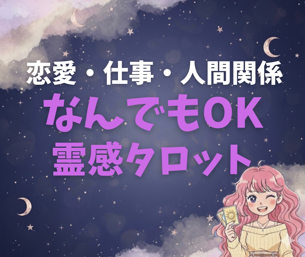 タロットが導く真実。あなたの迷いに終止符を打ちます 恋愛・仕事・人間関係…お好きなジャンルを鑑定します イメージ1