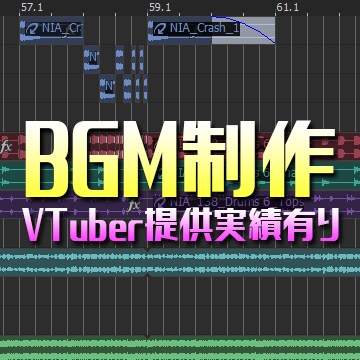 ゲーム・YouTube等のBGM制作請負います VTuberへの楽曲提供実績あります！ イメージ1