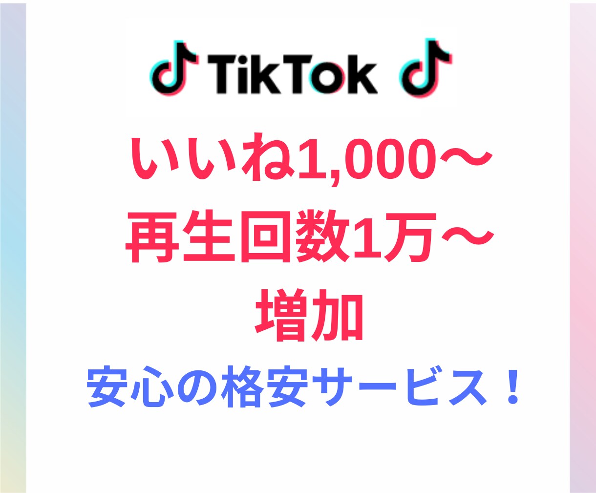 TikTokいいねの数1,000～増やします 振り分けOK！再生回数1万も増加で自然ないいねで自然に！ イメージ1