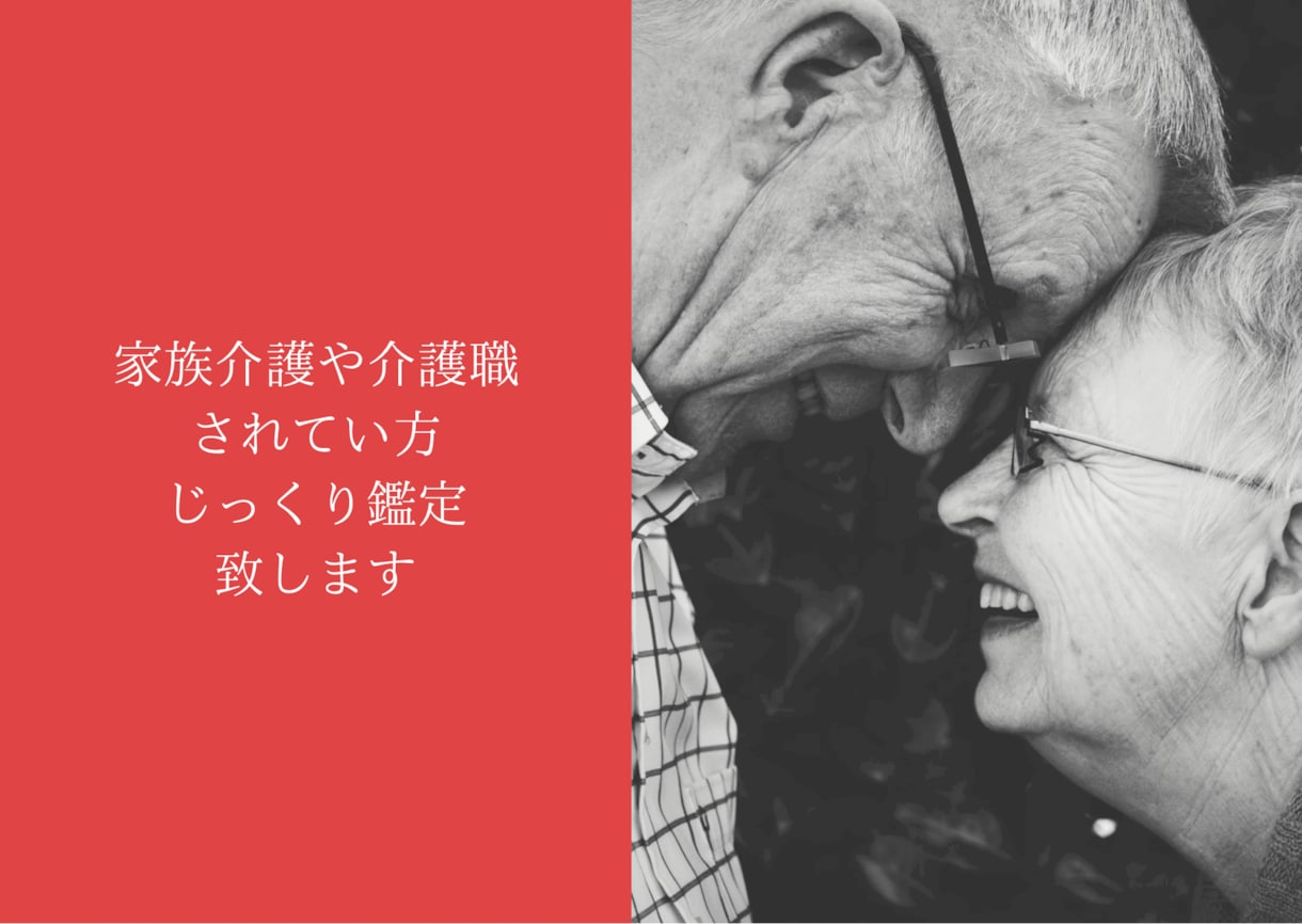 介護の悩み1人で抱えず、スッキリさせます 占い師が貴方様のお悩み光へと導きます。 イメージ1