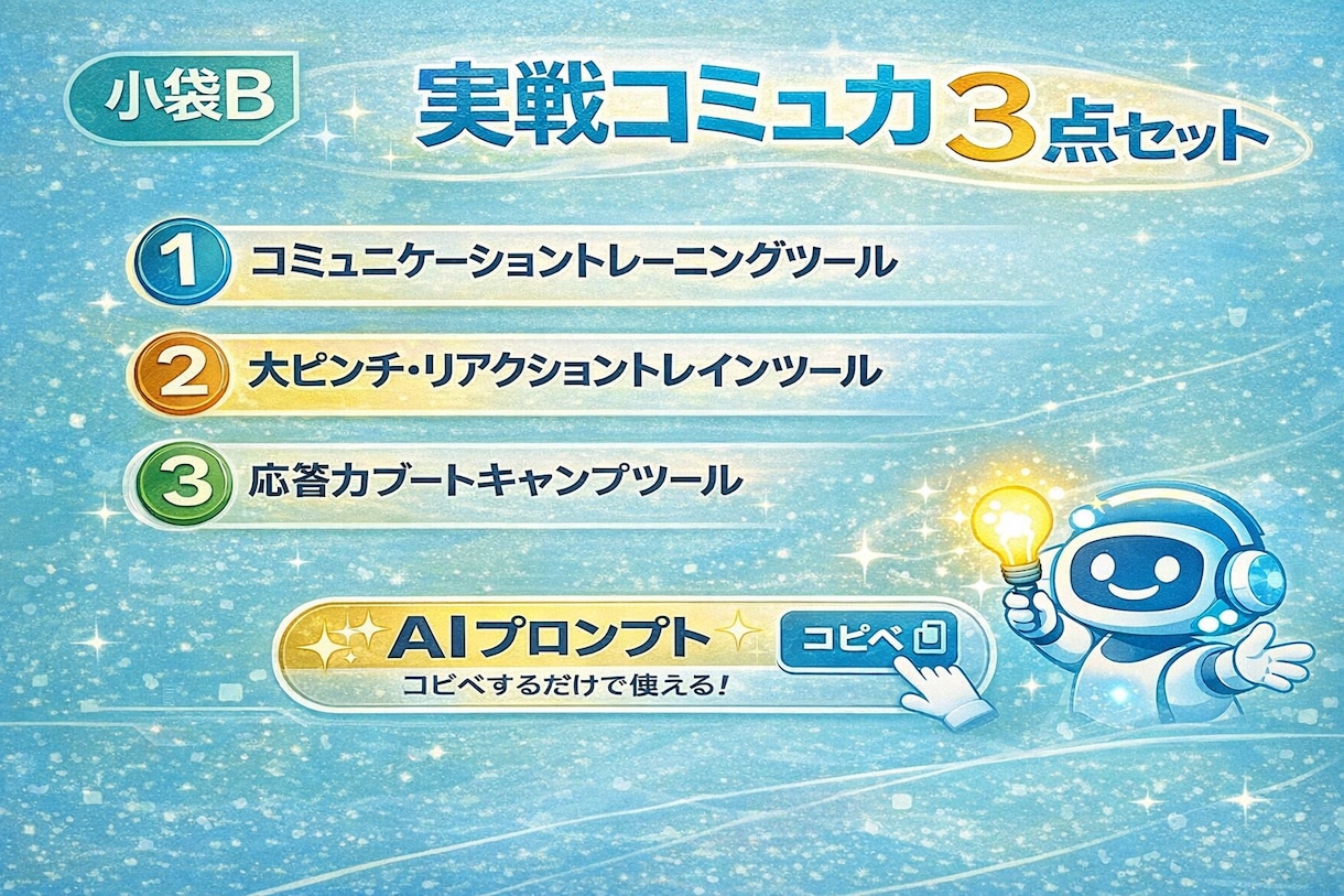 実戦コミュ力AIツール（小袋B）お渡しします 切り返し×即答力×会話練習のプロンプト3本 イメージ1