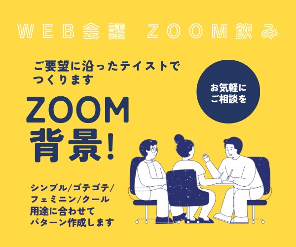 Zoom背景作ります 誕生日や送別用などポップなものから、シンプルなものまで イメージ1
