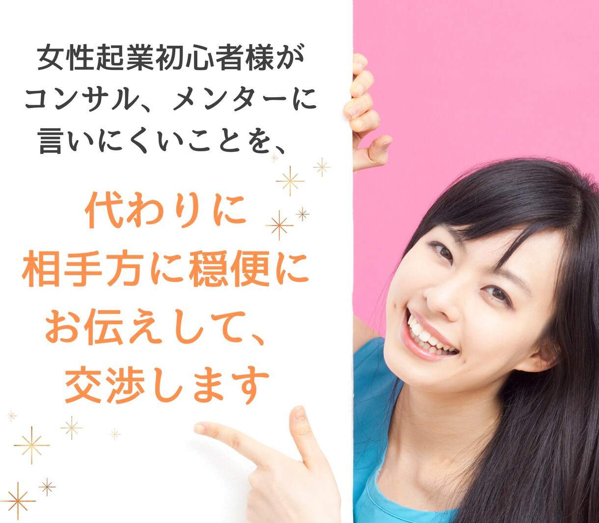 女性起業初心者様の声を、しっかりとお届けします 起業コンサルへの不満を伝えにくい方への、穏便交渉代行サポート イメージ2