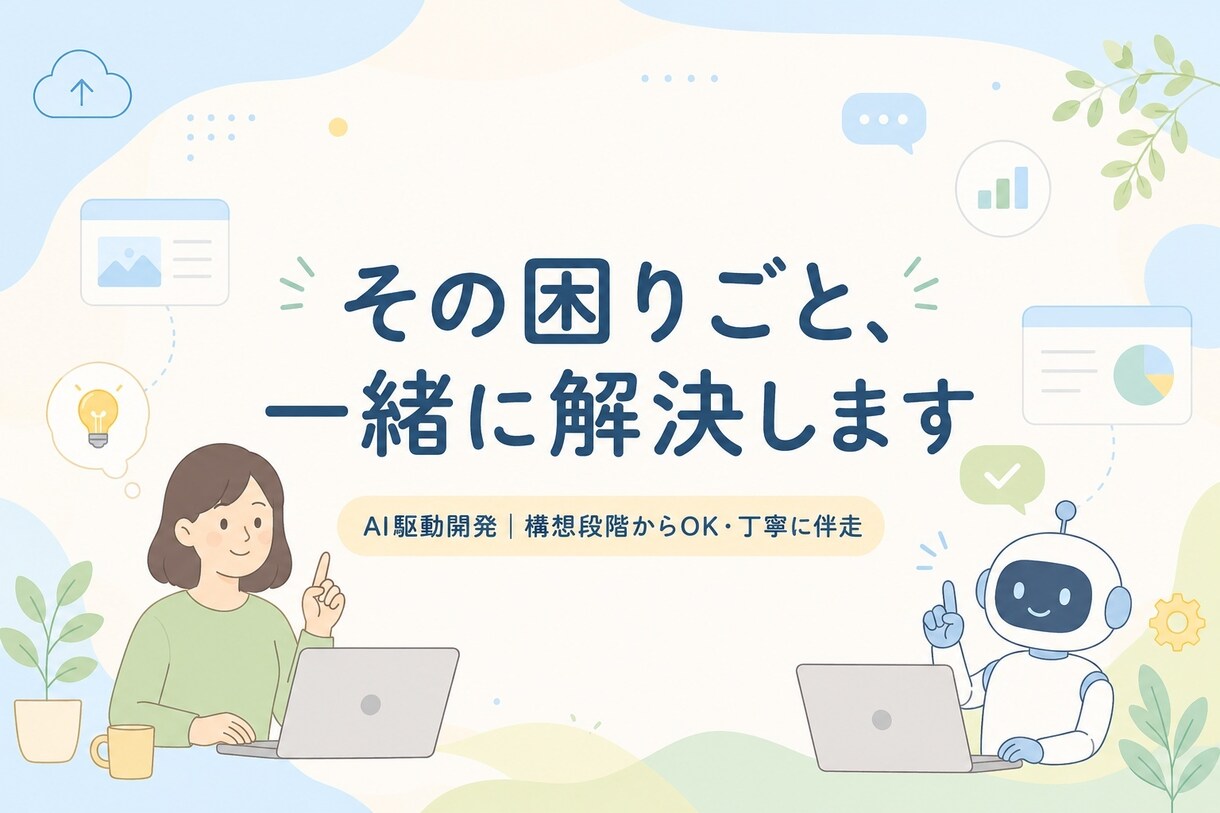 AI駆動開発であなたの困りごとに伴走します AIの力で、開発の悩みを一緒に整理して解決へ イメージ1