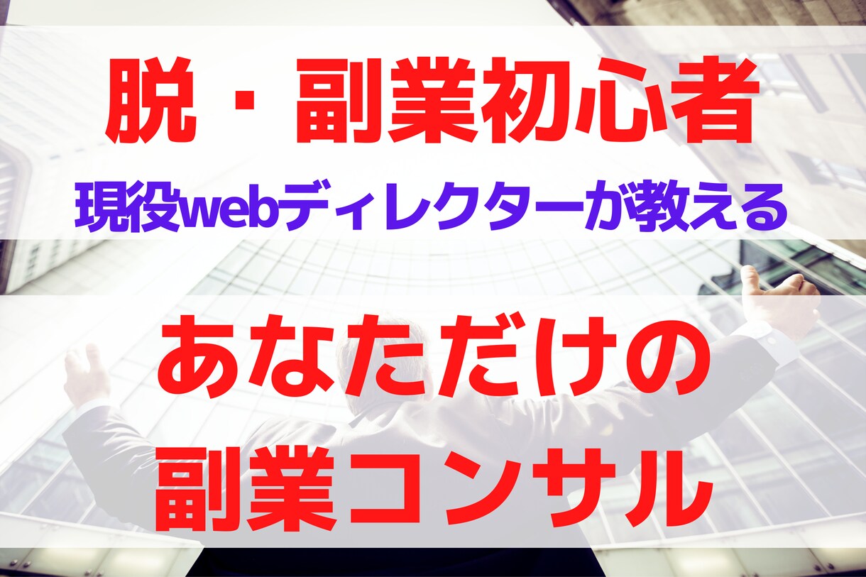 これから副業を始めたい人に0→1をサポートします 「スキルがないから副業出来ない」の常識を壊します！ イメージ1