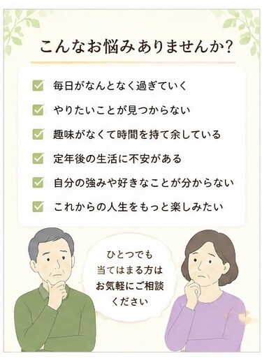 あなたの生きがい探しをお手伝いします 「人生後半の楽しみを一緒に探す」 イメージ2