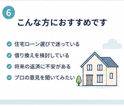 元信金職員が住宅ローン相談に乗ります 融資する側と借りる側、両方の視点で一緒に考えます イメージ6